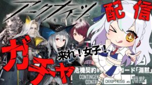 【＃アークナイツ】配信までずっと我慢してたガチャまわすっ！【#新人vtuber  】