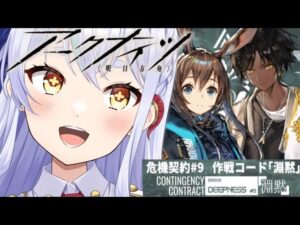 【＃アークナイツ】朝から危機契約って！？！？【#新人vtuber  】