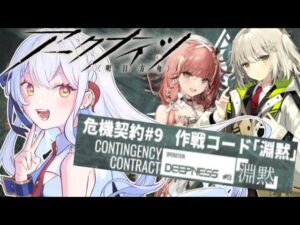 【＃アークナイツ】３回目の危機契約？【#新人vtuber  】