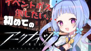 【#アークナイツ】#04 初心者アークナイツ！初めてのイベント編【#Vtuber/水乃くらゑ】
