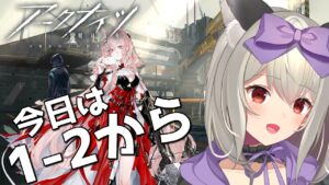 【#アークナイツ】まったりマイペースに1-2から！【初郷はずき/VTuber】