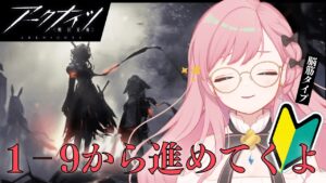 【アークナイツ】1-9から進めてくよ！！【新人Vtuber┊花依なごみ】
