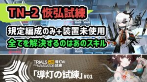 【アークナイツ】導灯の試練#1 TN-2恢弘試練 既定編成のみ+装置未使用 全てを解決するのはあのスキル【Arknights/明日方舟】