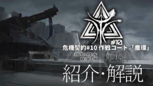 【アークナイツ】次回開催イベント「危機契約#10 作戦コード『塵環』」解説【明日方舟/Arknights/명일방주】