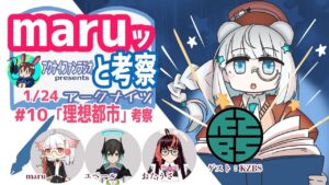 第10回 maruっと考察アークナイツ：「理想都市」についてKZBSさんをお迎えして考察していきます【アークナイツ・明日方舟・arknights】
