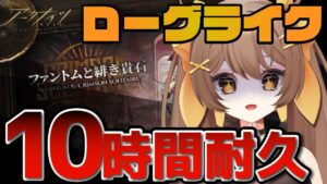 【＃アークナイツ】登録者1000人行ったし祝いの10時間ローグライク耐久します🌟初見さん歓迎🌟ファントムと緋き貴石を攻略したい配信【新人Vtuber /Arknights】#耐久配信