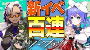 【アークナイツ 】⚔ガチャコラボ！ガチンコ100連バトル開幕⚔【Vtuber】