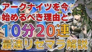 【アークナイツ】スタートダッシュしたい人必見！アークナイツを今始めるべき理由と約10分で20連引ける革新的リセマラ方法を徹底解説【Arknights/明日方舟】