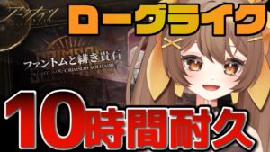 【アークナイツ】ローグライク10時間やると何回表ボスを倒せるのか初心者が検証する回🌟初見さん歓迎🌟ファントムと緋き貴石を攻略したい配信【新人Vtuber /Arknights】#耐久配信