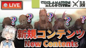 【大陸版：アークナイツ】分からないを分かるにかえる生息演算（新規コンテンツ：1/29～3/12）【Arknights】