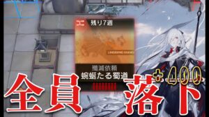 【アークナイツ】殲滅作戦14: 蜿蜒たる蜀道　全員落下