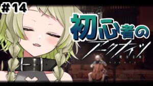 【アークナイツ】＃14  新米ドクター🔰今日は5章に向けて走り抜けたい【Vtuber / 歌喰猫よもぎ】