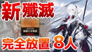 殲滅作戦14「蜿蜒たる蜀道」 放置8人クリア（Annihilation 14  Lingering Shangshu Trails 8 op）【アークナイツ / 明日方舟 / ARKNIGHTS】