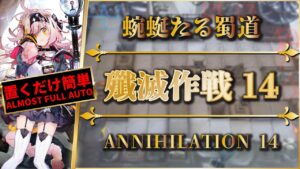 【殲滅作戦14：蜿蜒たる蜀道】置くだけ簡単攻略：スキル操作なし（永続/コスト以外）炎国：殲滅依頼【アークナイツ | Arknights】
