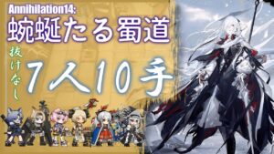 【殲滅作戦14:蜿蜒たる蜀道】抜けなし!7人10手攻略例（Annihilation14:7OP  Clear Guide）【アークナイツ/明日方舟/Arknights】