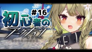 【#アークナイツ】＃16  新米ドクター🔰初モジュール装備させにいくぞ！【Vtuber / 歌喰猫よもぎ】