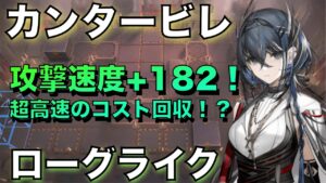 【アークナイツ】カンタービレ、攻撃速度 +182までいくと！？【Arknights】