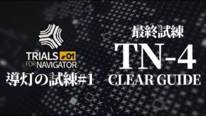 【導灯の試練#1】TN-4(最終試練)スルト+ゴールデングロー+範囲医療追加 クリア例【アークナイツ/Arknights/明日方舟】