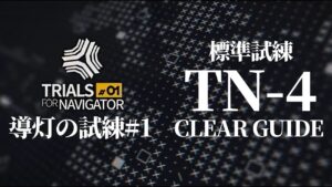 【導灯の試練#1】TN-4(標準)スルト+ソーンズ+低レア クリア例【アークナイツ/Arknights/明日方舟】