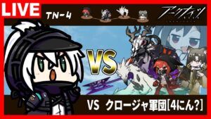 アークナイツ 「導灯の試練#1」TN-4　VSクロージャ軍団[４にん？]