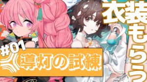 【アークナイツ 】初見!!クリア耐久?! ロベルタの衣装をもらうまで！クロージャからの挑戦状！「導灯の試練 #1」【新人Vtuber / にこ】