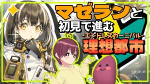 マゼランと進む理想都市2※初心者【アークナイツ実況配信】