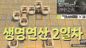 신규이벤트 【생명연산】 2일차 / New Mode 【Fire Within the Sand】 [명일방주/Arknights/アークナイツ]