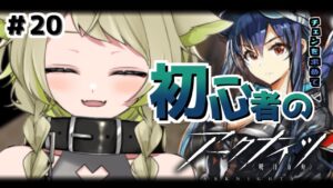 【#アークナイツ】＃20  新米ドクター🔰ガチャ配信で水チェンをお願いしますぅうう【Vtuber / 歌喰猫よもぎ】