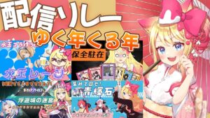 【年末配信】2022年もありがとう！アズレン、ブルアカ、アークナイツ、ガデテルのゆく年くる年リレー配信【エミリー】