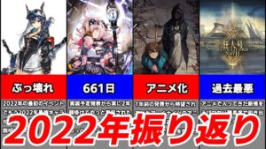 【アークナイツ】2022年振り返り！今年のアークナイツは何があった？【Arknights】