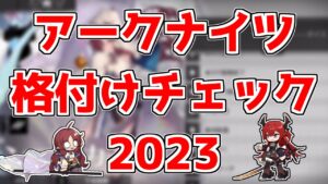 アークナイツ格付けチェック2023！！！全問正解できる挑戦者を求む！！！