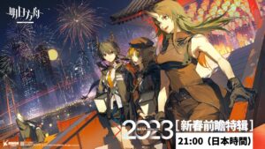 【大陸版アークナイツ】2023新春先行特番 - 同時視聴【Arknights】