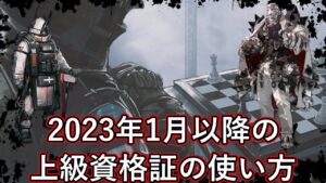 《アークナイツ》2023年1月以降の上級資格証の使い方［上級資格証］《アークナイツ/Arknights》