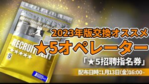 【アークナイツ】2023年版「星5招聘指名券」で交換先としてオススメのオペレーター【Arknigths/明日方舟】
