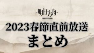 【アークナイツ】大陸版「2023春節直前放送」にて発表された内容まとめ【明日方舟/Arknights】