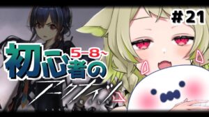 【#アークナイツ】＃21  新米ドクター🔰久しぶりのストーリーだ！６章までいかせて！【Vtuber / 歌喰猫よもぎ】
