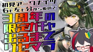 【#アークナイツ / #初見】推しキャラに会いたいからリセマラをしてはじめる。[星仁いち/21star]