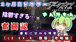 【アークナイツ】2ヶ月目ドクターずんだもん奮闘記＃27【塵影に交わる残響　LE-EX-8攻略編】