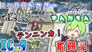 アークナイツ】2ヶ月目ドクターずんだもん奮闘記＃29【IC-9　攻略編】