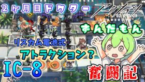 【アークナイツ】2ヶ月目ドクターずんだもん奮闘記＃30【IC-8　攻略編】