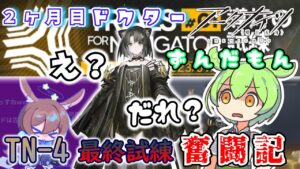 【アークナイツ】2ヶ月目ドクターずんだもん奮闘記＃31【導灯の試練　TN-4最終試練　攻略編】