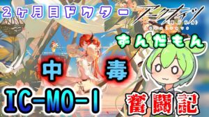 【アークナイツ】2ヶ月目ドクターずんだもん奮闘記＃33【IC-MO-1　攻略編】