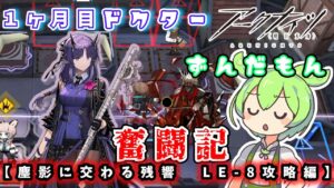 【アークナイツ】一ヶ月目ドクターずんだもん奮闘記＃25【塵影に交わる残響　LE-8攻略編】
