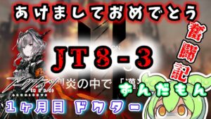 【アークナイツ】ギリ一ヶ月目ドクターずんだもん奮闘記＃26【メインテーマ　JT8-3攻略編】