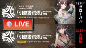 【大陸版：アークナイツ】ボスラッシュの導灯の試練#2（※大陸版の方）で遊んでます【Arknights】