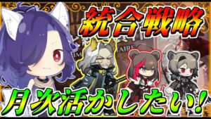 【アークナイツ】約2か月ぶりの統合作戦in月次＆ポンコツドクター【統合戦略】