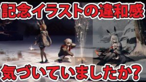 【アークナイツ予想考察】フロストノヴァは今後実装される？クリスマスと3周年記念公式イラストを分析してみた