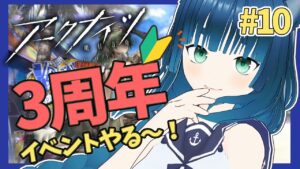 【 #アークナイツ 】初見プレイ🐾3周年イベ試しに触ってみるつもりがただのガチャ配信 Part.10【ラナ・グリーン / #新人vtuber 】