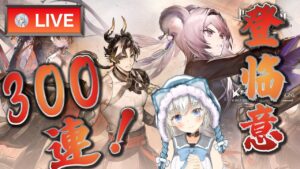 【大陸版：アークナイツ】アニキ実装!! 初の限定男300連ガチャ!! リン・ユーシャも遂にｷﾀ━━━━!!【Arknights】