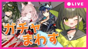 【 アークナイツ｜ガチャ】遊龍チェン・百錬ガヴィル・パゼオンカ狙い！！！300連前に出ないかな・・・。【ライファ / 新人Vtuber】
